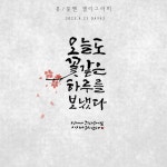 오늘도 꽃같은 하루를 보냈다 #시지나캘리#캘리그라피