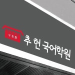 추헌 국어학원 로고 디자인 의뢰 | 수오재 추헌 국어학원 | 디자인 의뢰는 라우드소싱 | 로고 디자인, 디자인, 로고