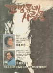 꼬방동네 사람들(1982) People in the Slum 꼬방동네 사람들(1982) People in the Slum | Movies