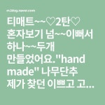 티매트~~♡2탄♡ 혼자보기 넘~~이뻐서 하나~~두개 만들었어요.hand made 나무단추 제가 찾던 이쁘고 고급...