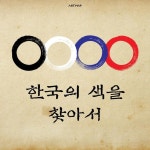 미술관을 배달받다, 아트맵 on Instagram: “[아트맵] 한국의 색을 찾아서 태극기에 나타난 검정, 하양, 파랑, 빨강. 이 네 가지 색의 의미를 알고... 