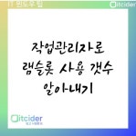 작업관리자로 램슬롯 사용 갯수 알아내기