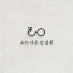 보다나은 안경원 로고 디자인 콘테스트 보다나은 안경원 로고 디자인 콘테스트 | 보다나은 | 디자인 의뢰는 라우드소싱 | Design