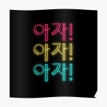 아자! 아자! Aja! Aja! Aja! Aja means keep it up in Korean Poster for Sale by K-LetterCo | Learn korean, Korean phrases, Korean