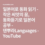 일본어로 동화 읽기 - 작은 씨앗의 꿈, 동화듣기로 일본어 공부 - 덴뿌라Languages - YouTube