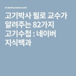 고기박사 필로 교수가 알려주는 82가지 고기수첩 : 네이버 지식백과