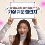 [CU 이벤트] 독립유공자 후손을 도울 수 있는 가장 쉬운 방법! 다시 읽는 독립선언서 챌린지 301명이 모이면 독립유공자 후손에게 1,000만원의... 