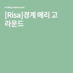 [Risa]경계 메리 고 라운드 | 만화