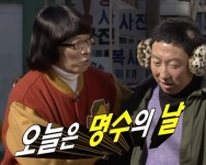 오늘은 명수의 날