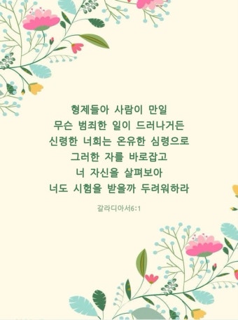 형제들아 사람이 만일… #성경 #성경구절 | 성경, 성경 구절, 구절