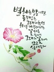 별헤는밤이면 들려오는 그대의 음성 하얗게 부서지는 꽃가루 되어... 싶어라 별헤는밤이면 들려오는 그대의 음성 하얗게 부서지는 꽃가루 되어... 