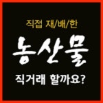 고창 농산물직거래 할까요?