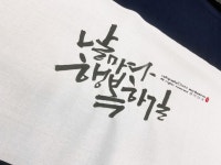 부펀수묵캘리그라피/부천수묵일러스트/캘리그라피/수묵캘리/수묵일러스트/날마다행복 | 손글씨 문구, 붓글씨, 손글씨