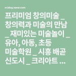 크리아트 미술학원 문의 : 031-497-4486 010-8815-4486 시흥시 정왕동 배곧4로 99, 로얄페스타 502호 (배곧 … | 어린이 미술 활동, 블로그, 유아