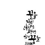 꿈을 꾸지 않으면 남의 꿈을 위해 일해야 한다 웹툰 마음의소리_조석 작가 #캘리그라피 #캘리 #손글씨 #… | 손글씨, 캘리그래피, 웹툰