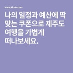 나의 일정과 예산에 딱 맞는 쿠폰으로 제주도 여행을 가볍게 떠나보세요. - 2021 | 스카프 스타일