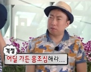 어딜 가든 몸조심해라...
