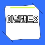 아일랜드2 제주도 애월 고급 빌라 타운하우스 소개 아일랜드2 제주도 애월 고급 빌라 타운하우스 소개 in 2024