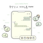 [카톡 테마 공유] 등산인의 카카오톡: 소오카그라픽