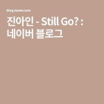 진아인 - Still Go? : 네이버 블로그 - 2020 | 음악, 여행, 블로그