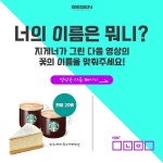 [스타벅스 이벤트] #가정의달 을 맞이하여 지게너가 준비한 이벤트!! 지게너가 그린 영상 속 꽃의 이름을 아시는 분은 #팔로우... 