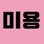 미용에 있는 laughatyou님의 핀