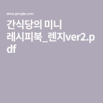 간식당의 미니 레시피북_렌지ver2.pdf 간식당의 미니 레시피북_렌지ver2.pdf in 2024 | Beauty, Views