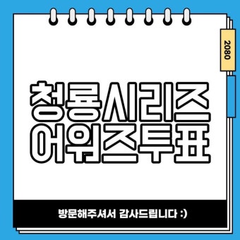 청룡시리즈어워즈투표 2024 후보 투표하기