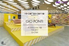 10 꼬르소 꼬모 서울 ‘지오폰티’ 전시개최 10 꼬르소 꼬모가 이탈리아 모던 디자인 거장인 ‘지오 폰티＇전시를 개최했습니... - 2022... 
