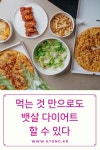 먹는 것 만으로도 뱃살 다이어트 할 수 있다 먹는 것 만으로도 뱃살 다이어트 할 수 있다 | 3주 다이어트, 다이어트, 다이어트 음식