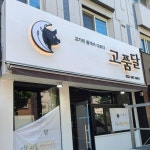 [간판갤러리]고품달,웜조명이 포인트인 고품달 후광간판 - 간판다이렉트, 간판가격, 디자인,종류 한방에 비교하고, 간판비교견적신청