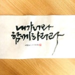 내가 너희와 함께하리라-소담캘리