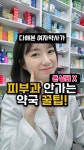 베이지약사 우수빈 | 베스트 & 이지 드럭 | 건강•육아•뷰티 꿀팁 | 💡피부과 안가는 진짜 약국꿀템👍 여자약사들이 피부과 안가고 관리하는... 