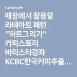 매장에서 활용할 라떼아트 패턴 하트그리기 커피스토리 바리스타강좌 KCBC한국커피추출센터 - YouTube | 라떼아트