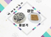 떡제조기능사 실기 경단&콩설기 - 2021
