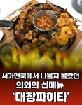 서가앤쿡이 대창 맛집을 노리며 야심차게 출시한 신메뉴 | 식품 아이디어, 치킨, 새우