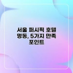서울 퍼시픽 호텔 명동, 5가지 만족 포인트