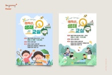 산곡1동주민자치회 - 원적산, 생태교실-포스터 제작