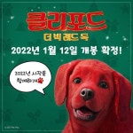 더 빅 레드 독&gt; 2022년 1월 12일 개봉 확정! 슈퍼 사이즈 댕댕이 #클리포드의 모험은 좀만 더 기다려주개 202... 클리포드의,클리...