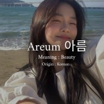 Areum (아름) Areum (아름) in 2024 | Korean girls names, Korean girl, Girl names