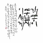 개똥이. 강병인 캘리그라피 전문 12기 수료 작품.