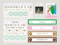 2019 에코페스트 인 서울 - PRAG 프래그 스튜디오 | 판촉물 디자인, 현수막, 배너