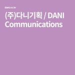 DANI Communications (주)다니기획 / DANI Communications | Communications, Gaming logos, Nintendo switch