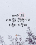 이제는 고3 너의 꿈을 응원할게♥ 아들아 사랑해