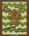 🌊 [2026 제1차 인천개항장 페스타-제물포 웨이브 마켓] 🌊2026년 3월 28일(토)-29일(일) 12:00-19:00 🌊상상플랫폼(인천 중구 월미로 33/인천역 1번... 