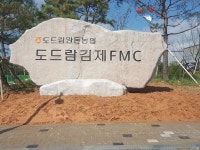 도드람 김제FMC 간판석 제작설치