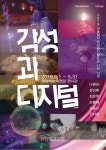 영광예술의전당, ‘감성과 디지털’ 전 개최 | 미디어 아트, 작가