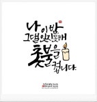 밤에 듣기 좋은 노래 추천감성 손글씨 캘리그라피와 함께하다. 안녕하세요~ 돼지입니다.지난 저녁에 캘리그... | 손글씨, 엽서, 명언