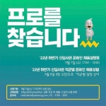 [이벤트] 아, 아, 마이크 테스트 젤괵이의 동료가 되어주실 제일기획 신입 프로님을 찾습니다괵 ⠀ 예비 제일러를 위해 22년 하반기 신입사원... 