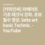 [커피인싸] 라떼아트 기초 테크닉 강좌. 초보 필수 영상. latte art basic Technic. - YouTube | 라떼아트, 강좌, 커피 아트
